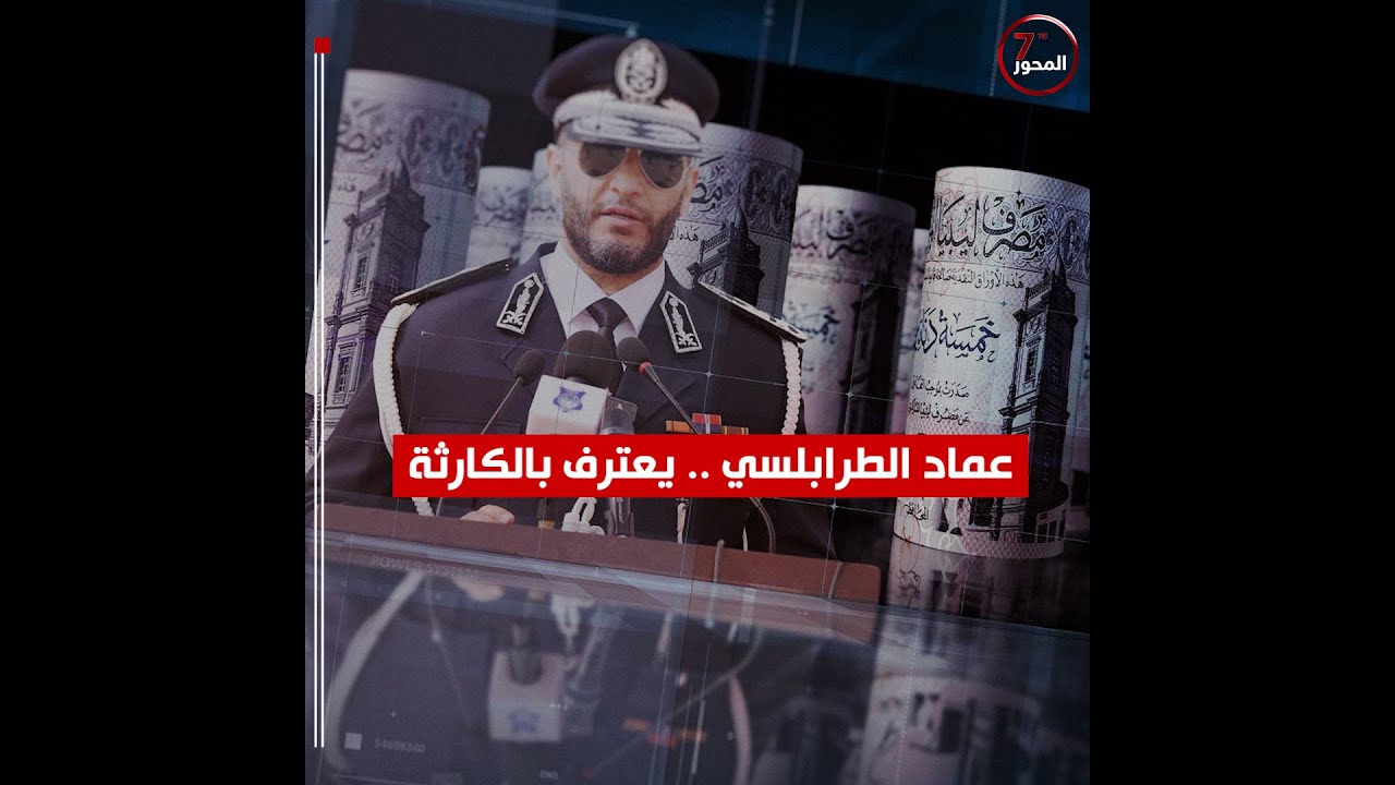 عماد الطرابلسي يعترف بالكارثة الأمنية.. بعد تبديد المليارات وتضليل الليبيين بالوهم.#المحور_السابع