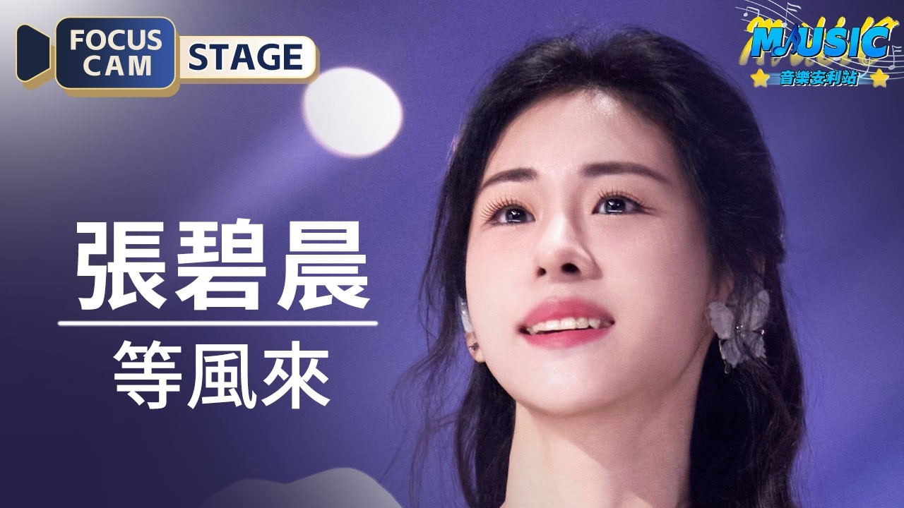 【直拍】張碧晨《等風來》 #音樂安利站