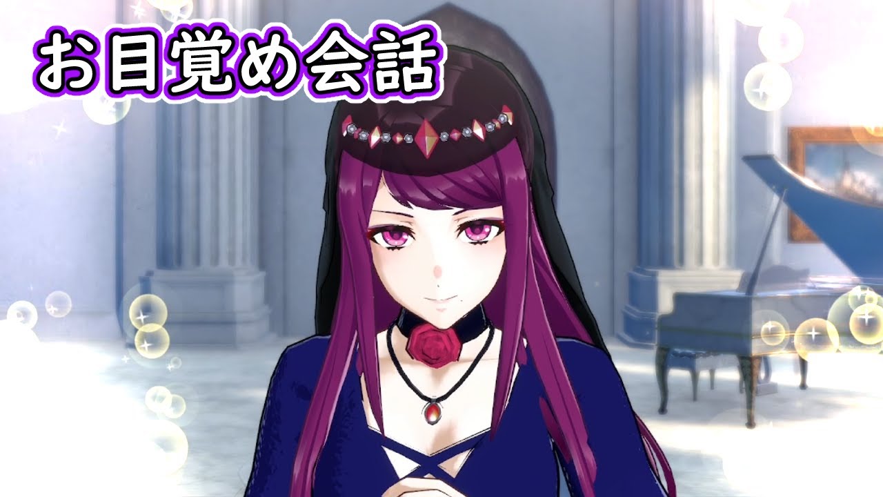 【FEエンゲージ】アイビーお目覚め会話集【ASMR/CV日笠陽子】