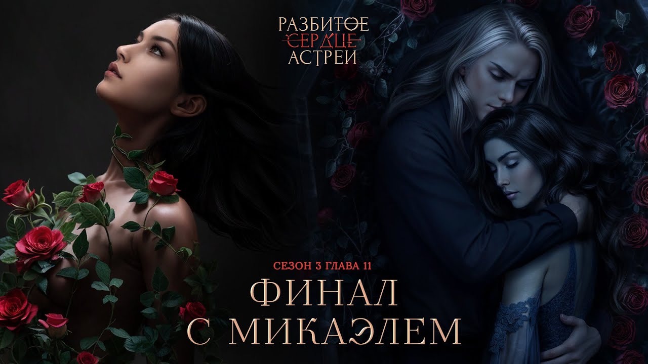 Разбитое сердце Астреи | Финал с Микаэлем