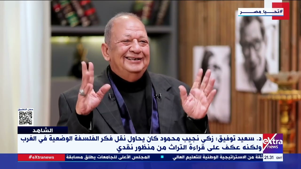 د.سعيد توفيق أستاذ الفلسفة المعاصرة: زكي نجيب محمود كان يحاول نقل فكر الفلسفة الوضعية في الغرب