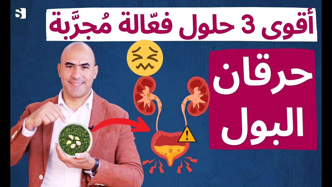 علاج طبيعي لحرقة البول: 4 طرق مجرّبة وناجحة للتخلص من التهاب المسالك البولية