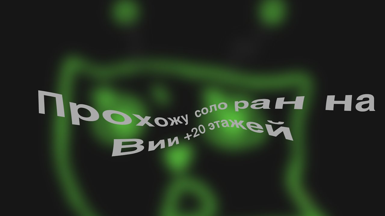 СОЛО РАН НА ВИИ