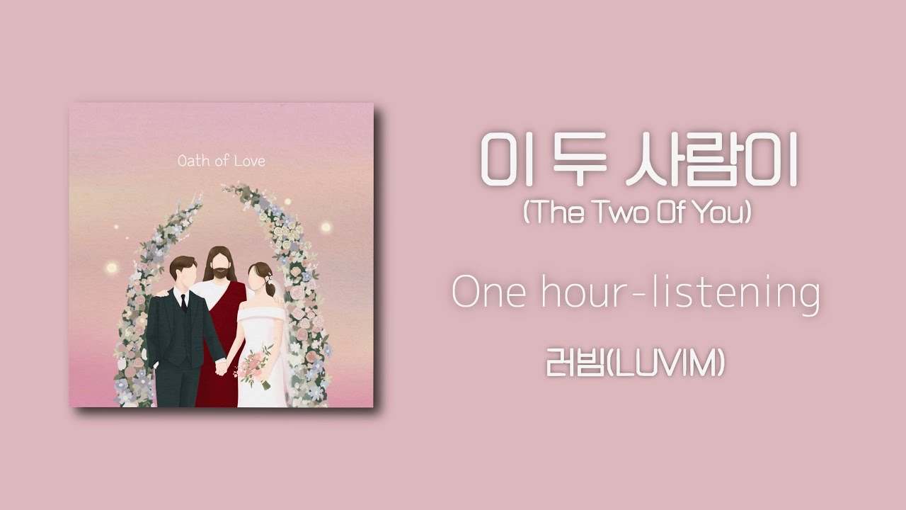 [1시간듣기] 이 두 사람이 (feat.김상진)  by. 러빔(LUVIM) | 중간광고없음