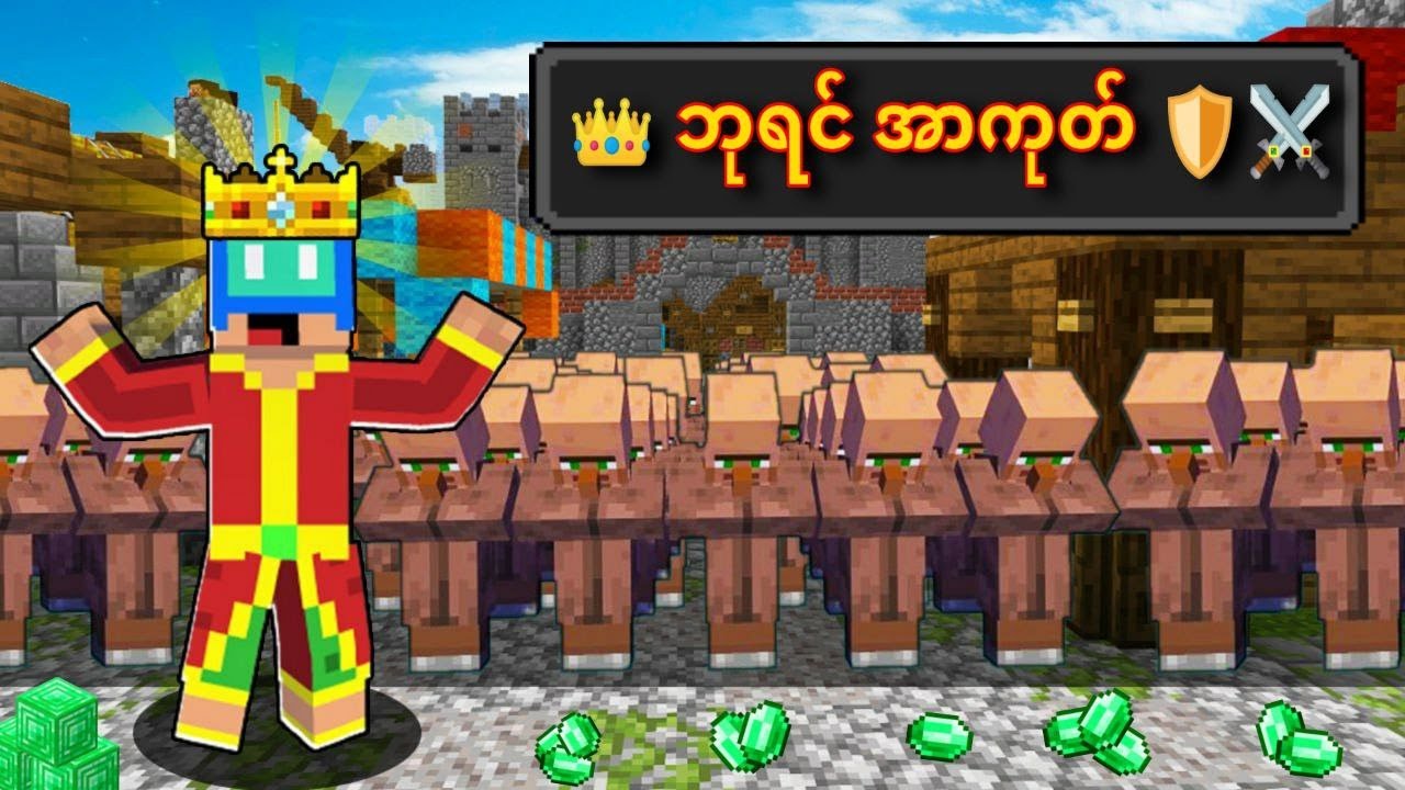 ကျွန်တော်ဘုရင်ဖြစ်ခဲ့သည် 👑💎  || King Of The Village အပိုင်း [ 1 ]