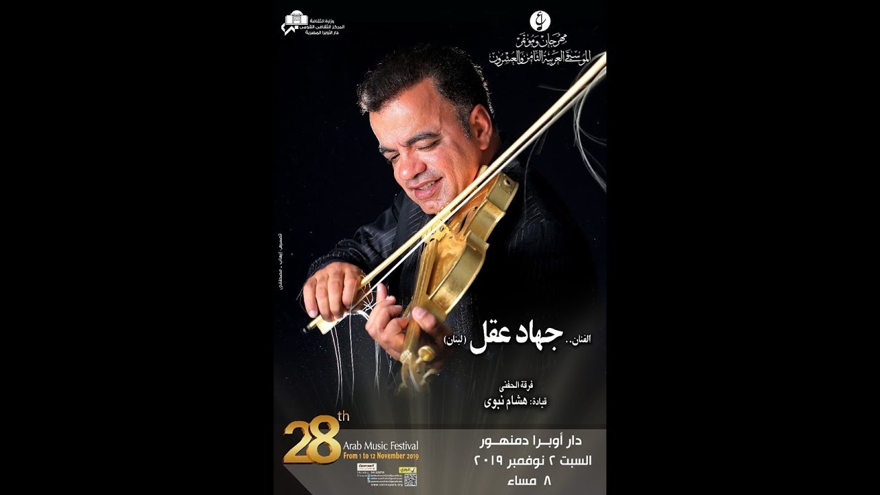 موسيقى : امل حياتى  : عزف الفنان الكبير : جهاد عقل بأوبرا دمنهــور 2019/11/2