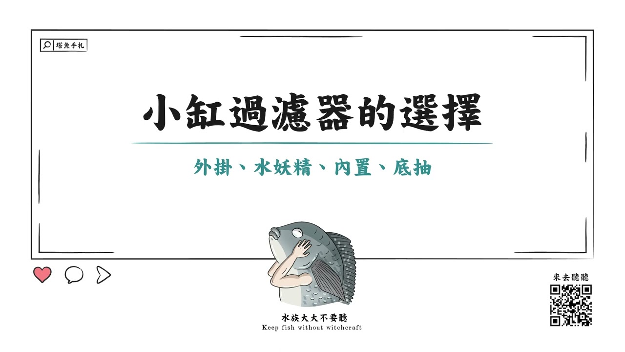 [水族大大不要聽]Ep25小缸過濾器的選擇-淺談 水妖精、外掛、內置、底抽的使用與取捨