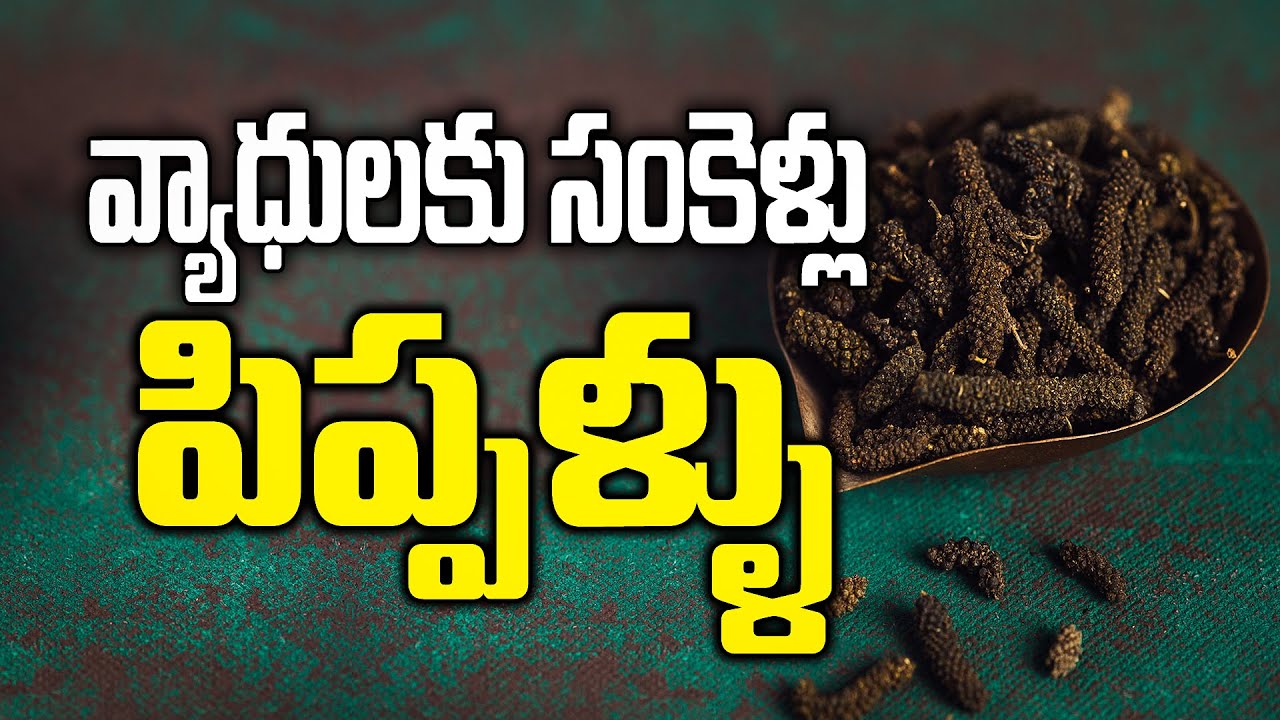 వ్యాధులకు సంకెళ్లు పిప్పళ్ళు | Home Remedies with Long Pepper (Pippallu) in Telugu | Weight Loss