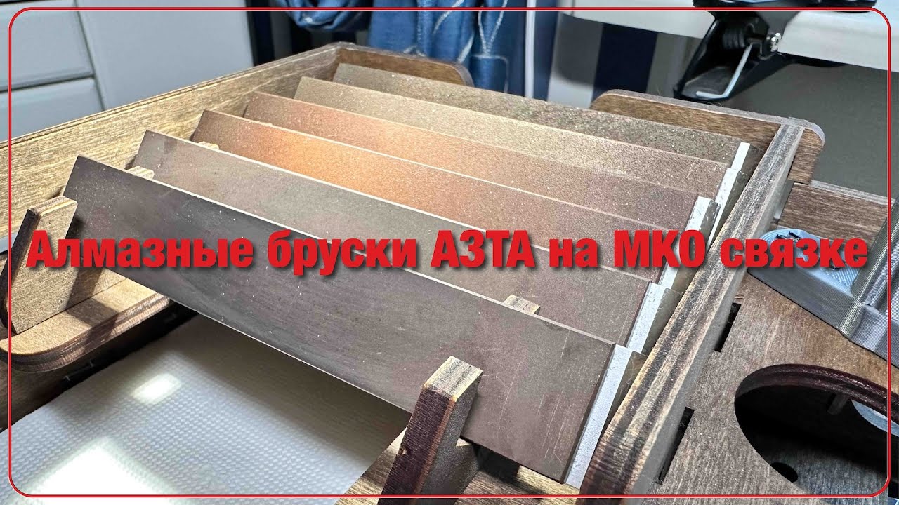Алмазные бруски АЗТА на МКО связке. Обзор, заточка ножа.