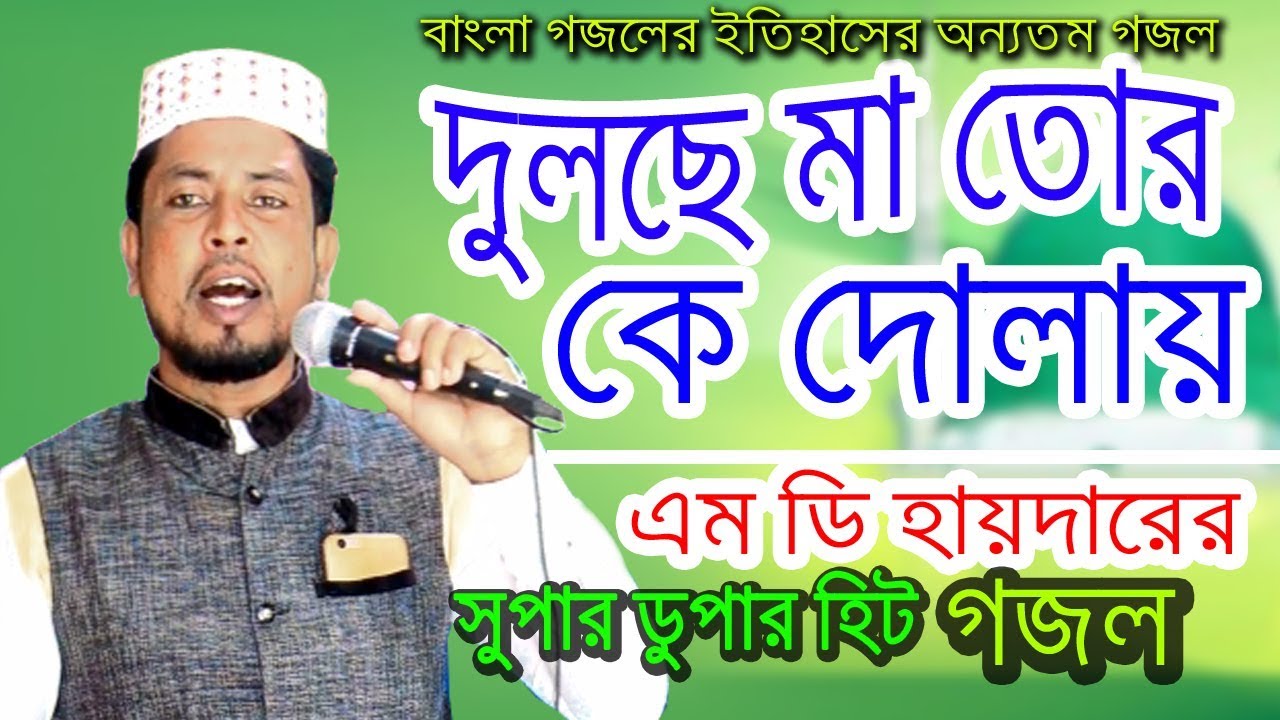 MD Haider Uluberia - Dulche Maa Tor Ke Dolay || Rabi Ul Awal Special (Bangla Gojol)