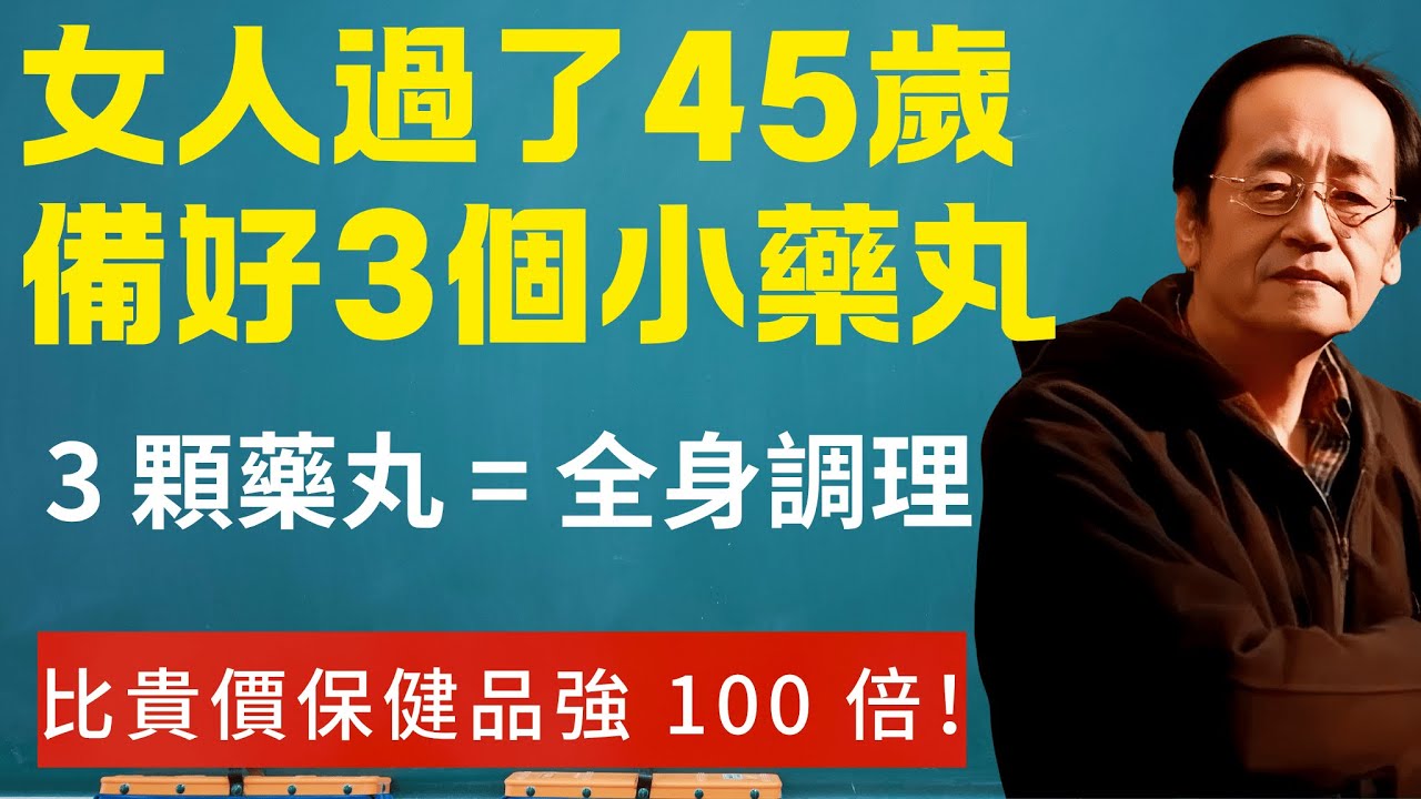 45 歲後女人必存！3 顆小藥丸搞定全身 90% 毛病#倪海廈 #45 歲後女性養生  #歸脾丸 #歸芍地黃丸 #金匱腎氣丸 #中醫