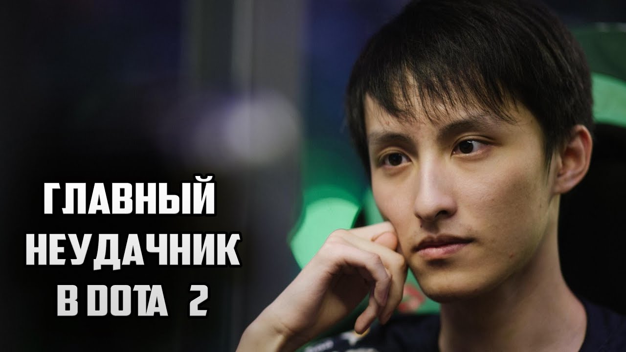 Некоронованный КОРОЛЬ или главный НЕУДАЧНИК в истории DOTA 2