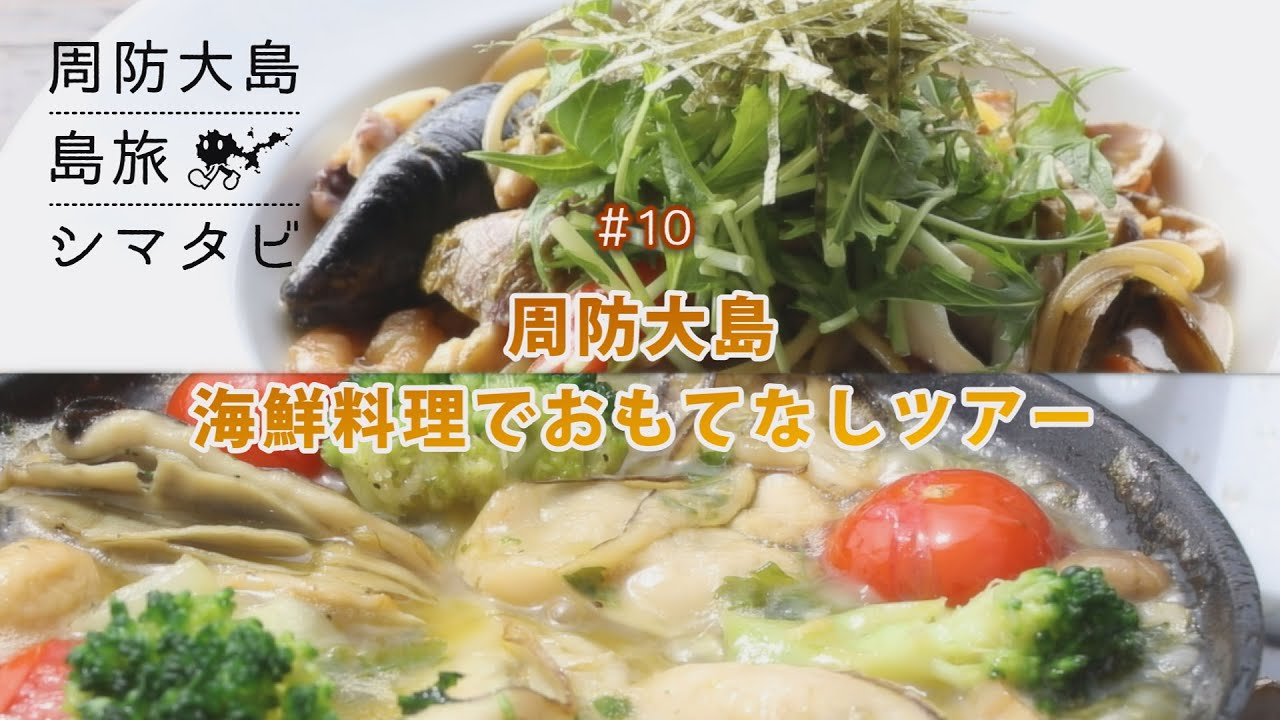 周防大島観光協会番組「シマタビ」第十回～海鮮料理でおもてなしツアー～