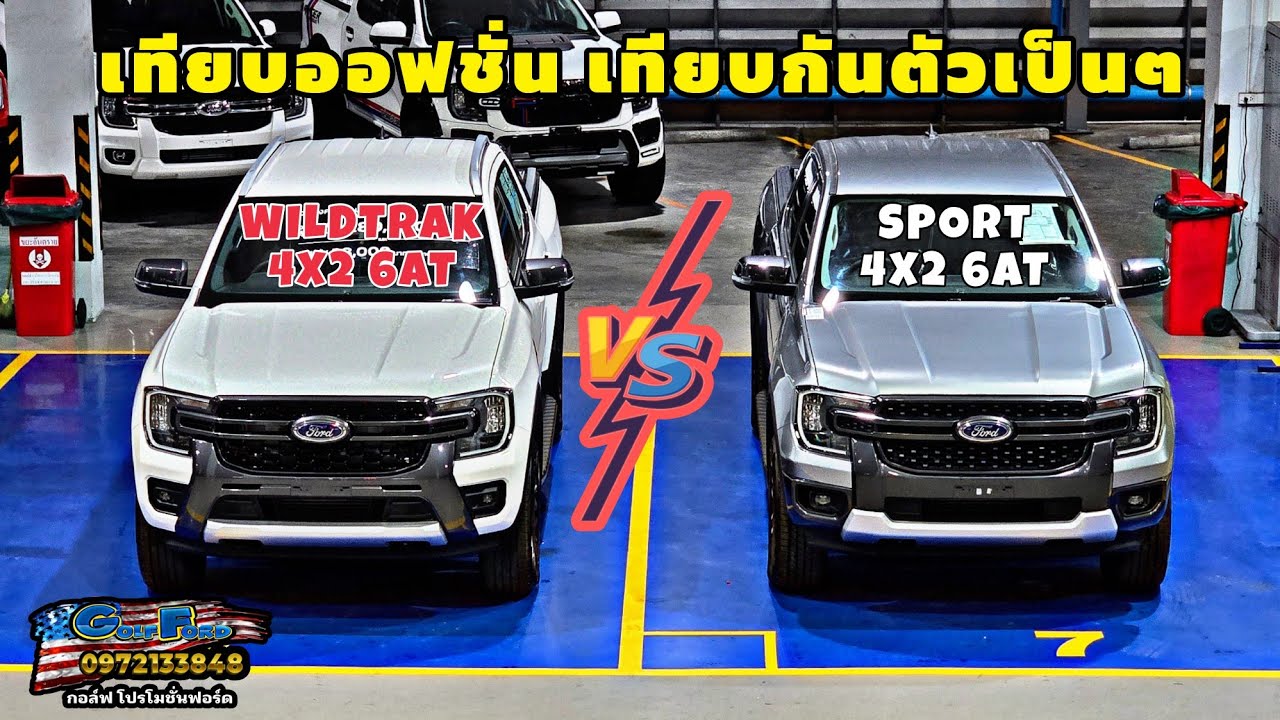 เทียบกันชัดๆระหว่าง NEW FORD RANGER SPORT 4X2 6AT และ NEW FORD RANGER WILDTRAK 4X2 6AT #ฟอร์ด