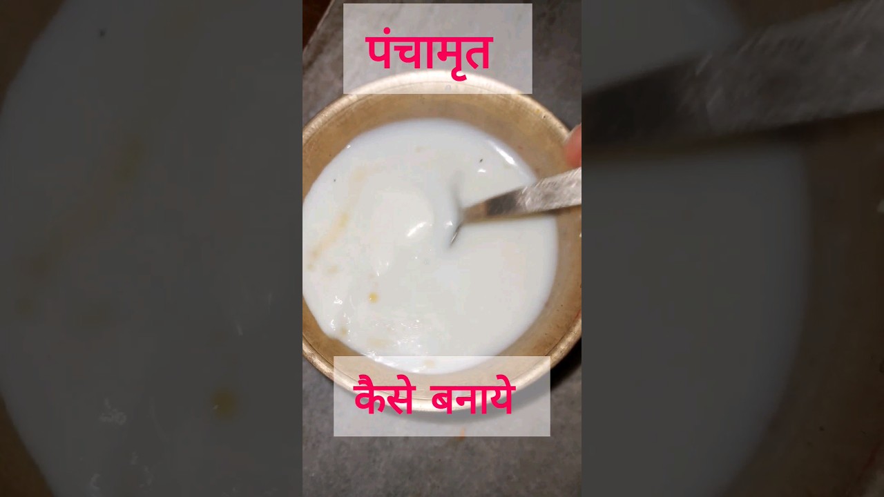 Must know how to make Panchamrit 🕉Panchamrit kaise banaye#panchamrit #panchamritsnankaisekaraye🙏