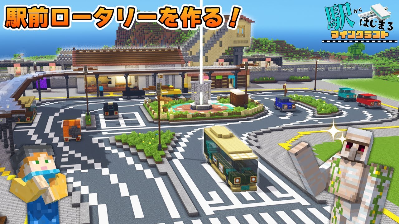 【マイクラ建築】バス＆タクシーが行き交う駅前ロータリーを作ろう！【駅からはじまるサバイバル#3】