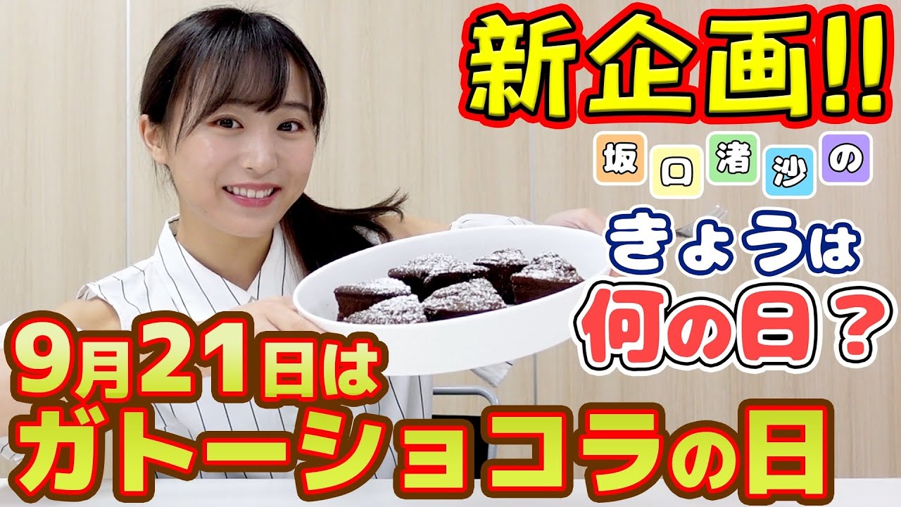 [今日は何の日？]「9月21日はガトーショコラの日🤤」