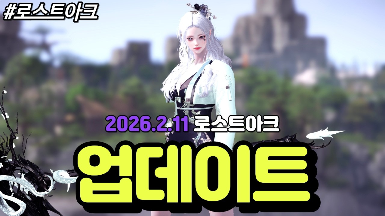 [로스트아크] 운수대통 루테란 신년제 개막! 그리고 올 설 연휴를 풍성하게 만들어줄 깜짝 밸런스 패치 등장! 2026년 2월 11일 로스트아크 업데이트에 대해 알아보자!