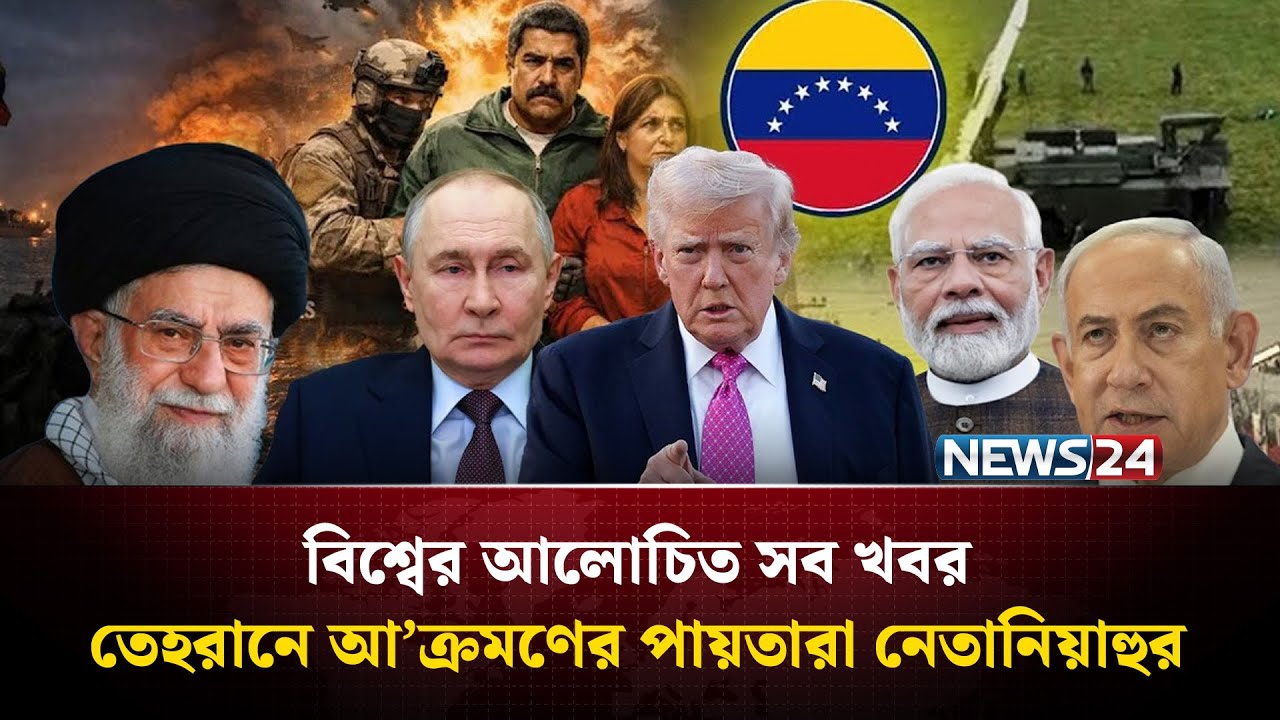 তেহরানে আ’ক্রমণের পায়তারা নেতানিয়াহুর| বিশ্বের আলোচিত সব খবর | Global Time | News24