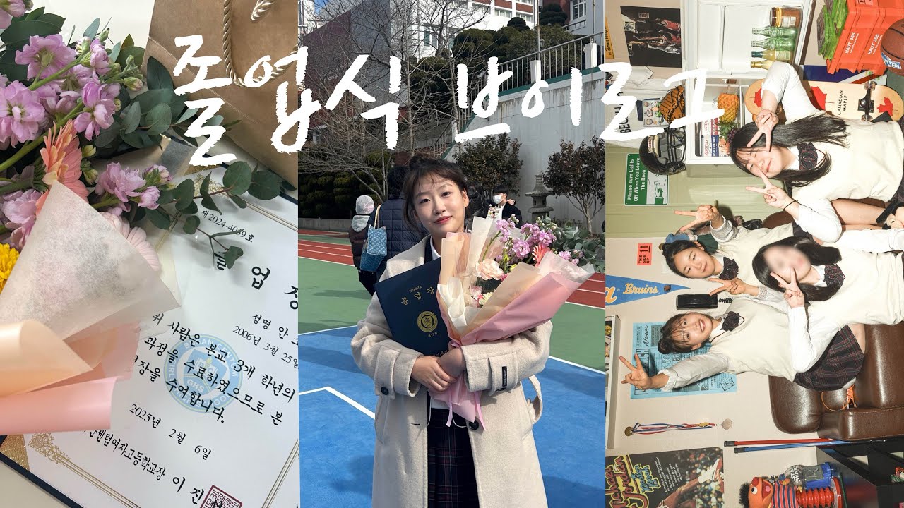 🏫고등학교 졸업식 브이로그🎓💧울고 웃던 나의 학창시절 안녕.