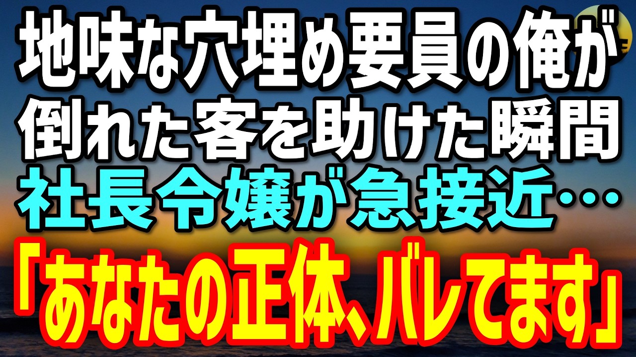 【感動する話】穴埋め要員として呼ばれた合コンで、倒れた客を助けた俺。すると社長令嬢だけが急接近「あなたの正体、気づいてます」