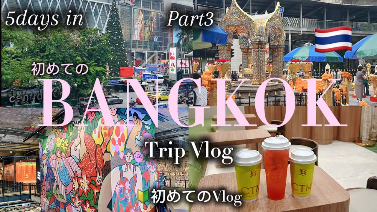 ［タイ🇹🇭旅行Vlog］2025年11月🔰初めてのバンコク4泊5日家族旅行｜ルンピニ公園｜セントラルパーク｜エラワン祠｜ジョッドフェアーズ｜ターミナル21｜エムスフィア｜vlog初心者
