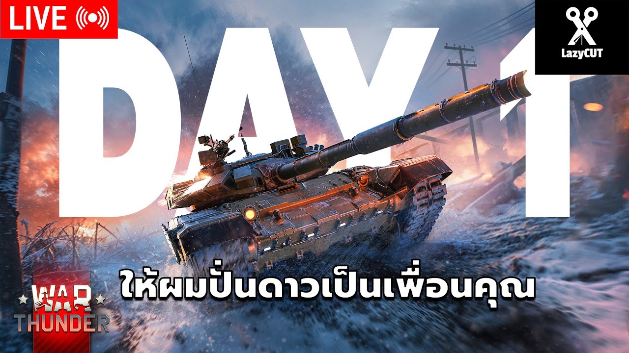 🔴LIVE | ให้ผมท้อเป็นเพื่อนคุณ #1 | WAR THUNDER