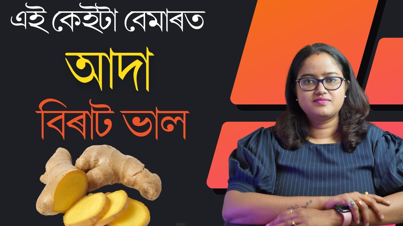 আদা নিয়মিত ভাৱে খালে এই কেইটা বেমাৰৰ পৰা আঁতৰি থাকিব পাৰি || Dr. Ponkhi Sharma (PT)
