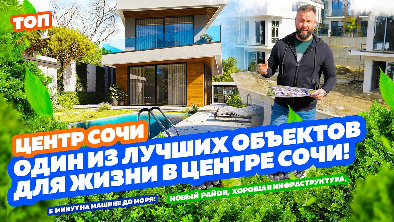 ЛУЧШИЙ ОБЪЕКТ ДЛЯ ЖИЗНИ В ЦЕНТРЕ СОЧИ! Купить дом в Сочи!