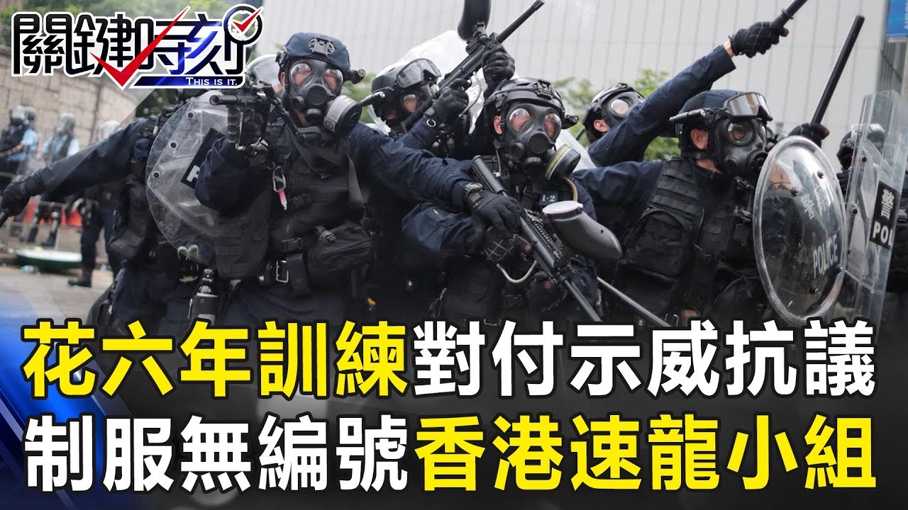 花六年訓練專對付民眾示威抗議 制服無編號的香港「速龍小組」！！ 關鍵時刻20190618-6 黃世聰