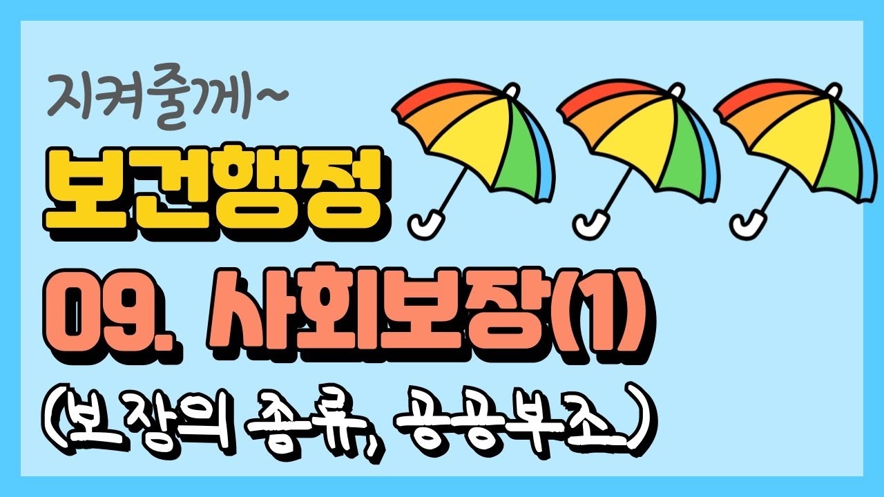 [보건간호학 보건행정] 09. 사회보장(1)