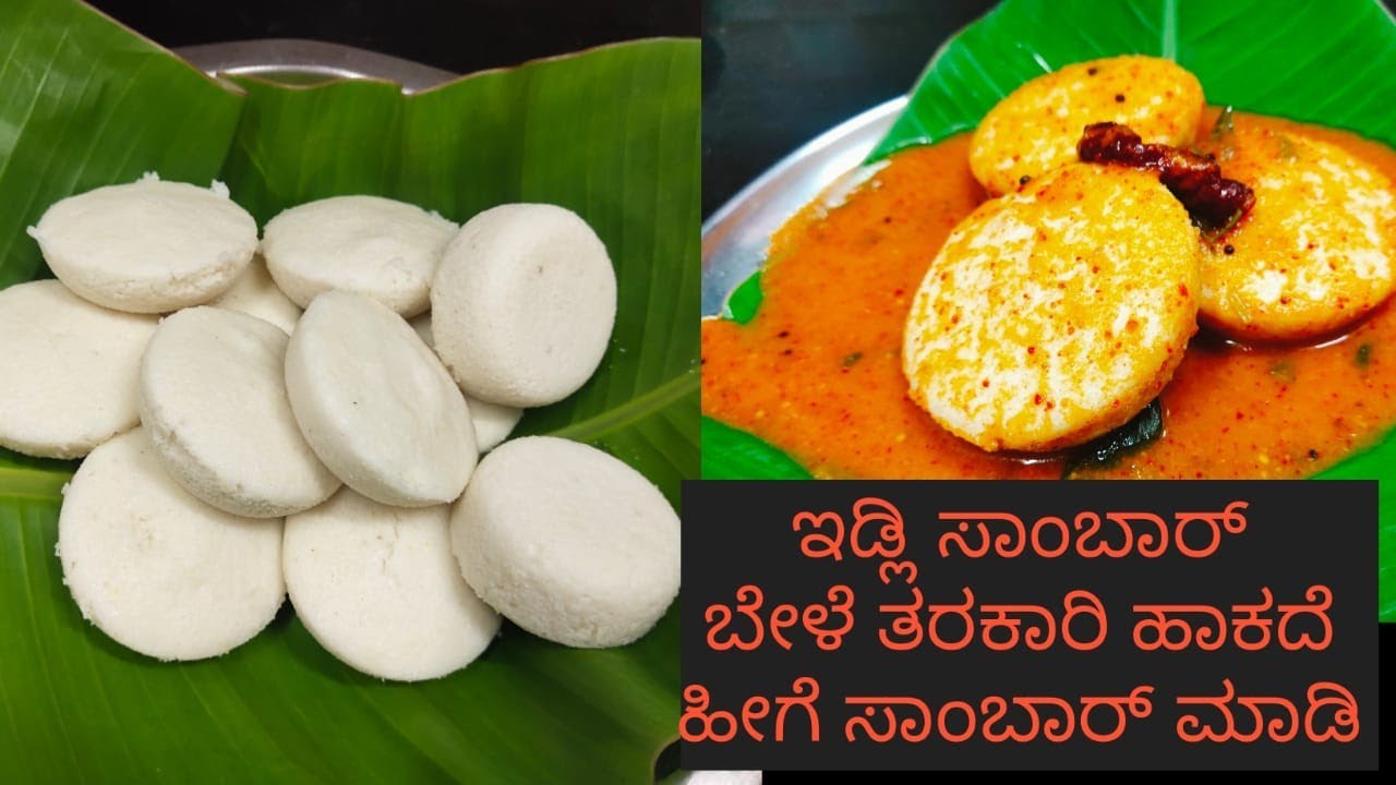ಅಮ್ಮ ಮಾಡುವ  ಇಡ್ಲಿ ರೆಸಿಪಿ ಮತ್ತೆ ಸಾಂಬಾರ್  ರೆಸಿಪಿ