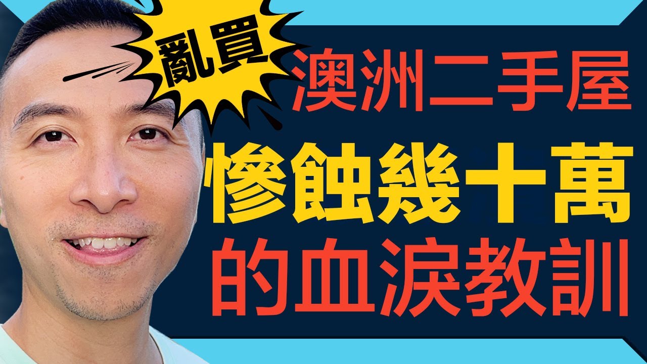 [澳洲移民] EP069 亂買澳洲二手屋，慘蝕幾十萬的血淚教訓