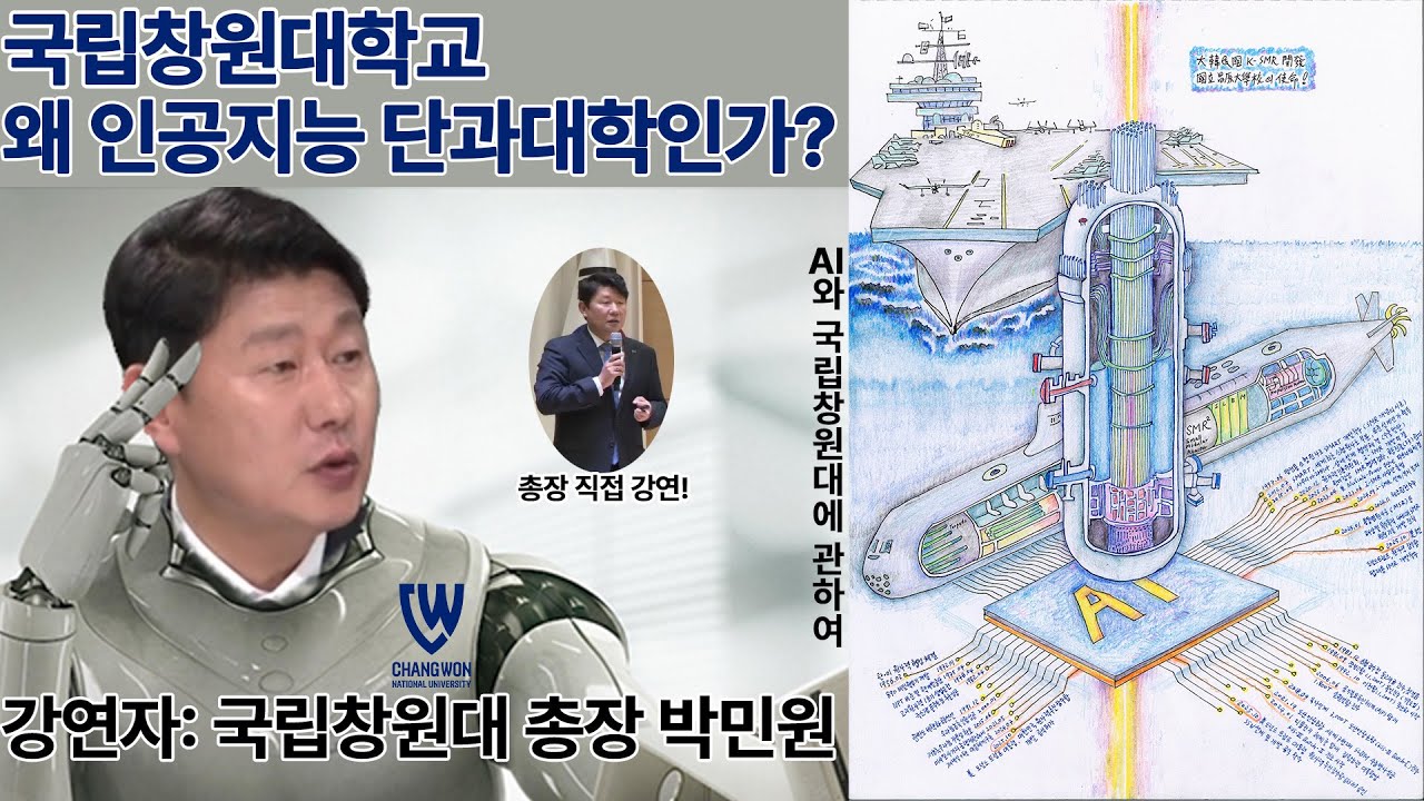 국립창원대 총장 직접 강연!  왜 인공지능(AI) 단과대학인가?