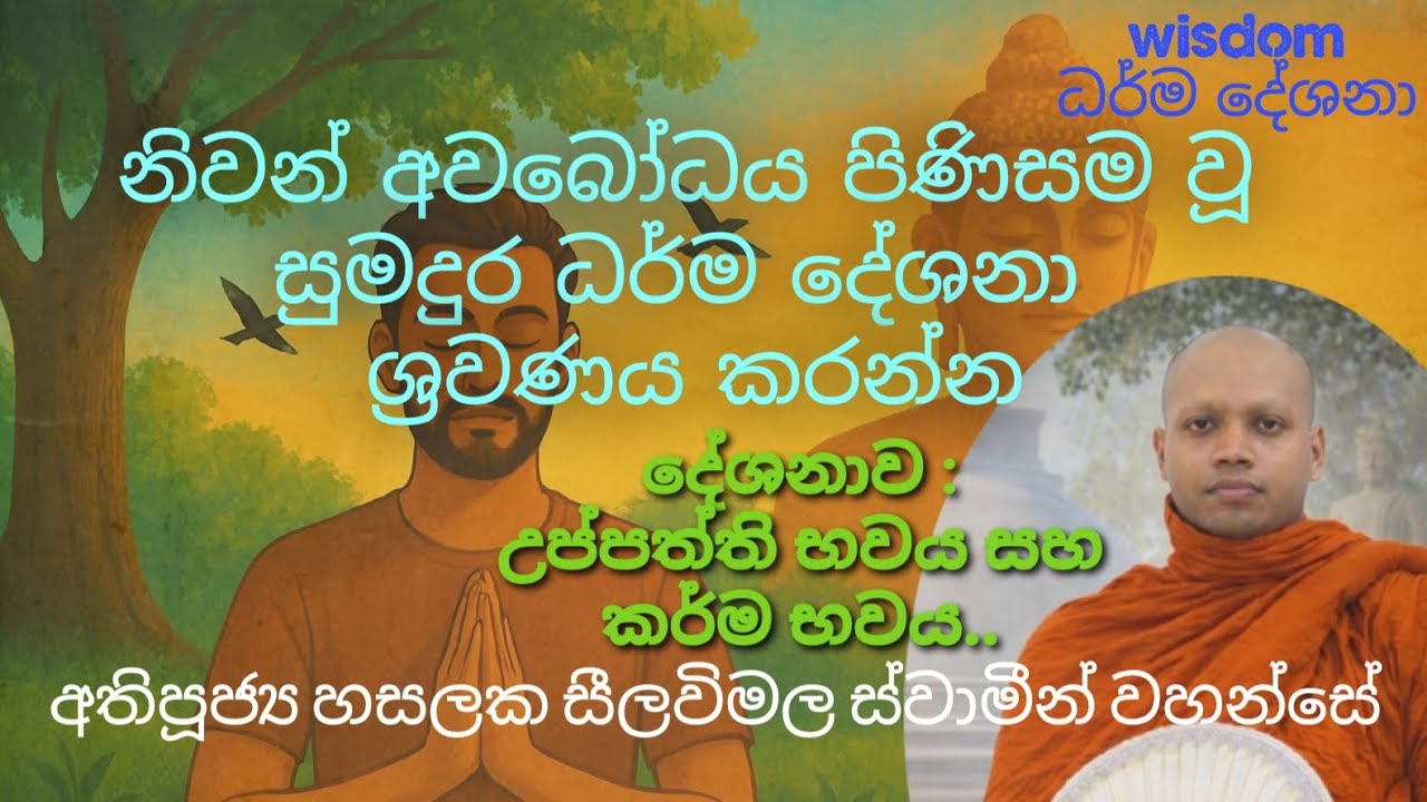 අවබෝධය පිණිස කටයුතු කිරීමේදී දැනගත යුතු උප්පත්ති භවය සහ කර්ම භවය ( පූජ්‍ය හසලක සීලවිමල හිමි )