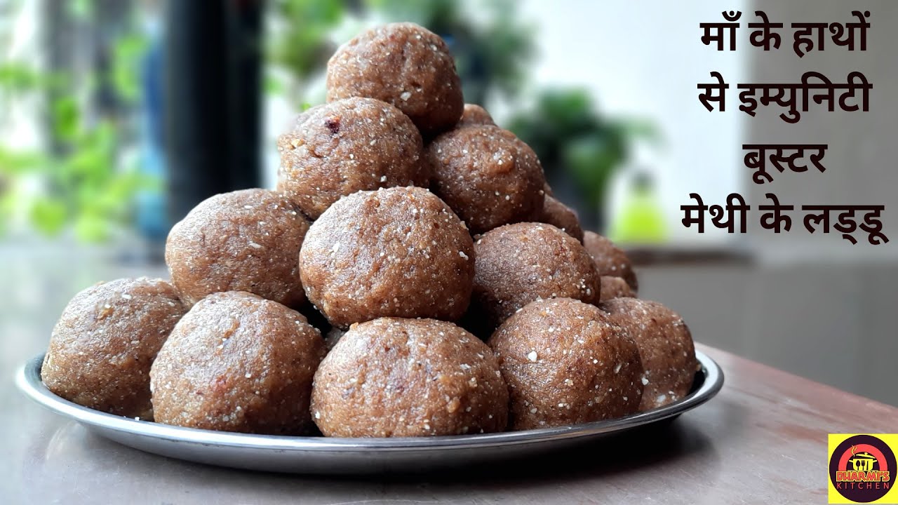 Winter Special Methi Ke Laddu | आज मम्मी से सीखेंगे परफेक्ट मेथी के लड्डू जिसे सब खाना पसन्द करेंगे