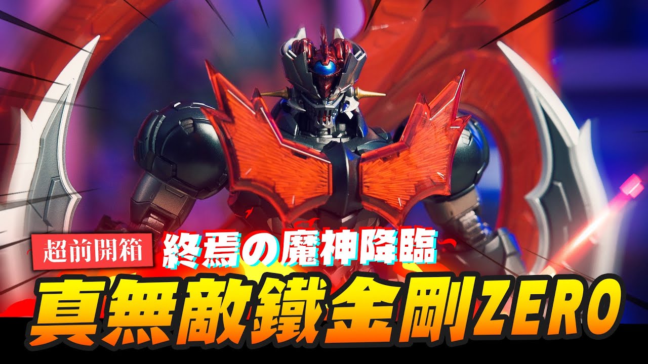 【超前開箱】終焉の魔神降臨！真無敵鐵金剛ZERO 居然有觸控開關? CCSTOYS｜ マジンガーZ  मॉडल खिलौने