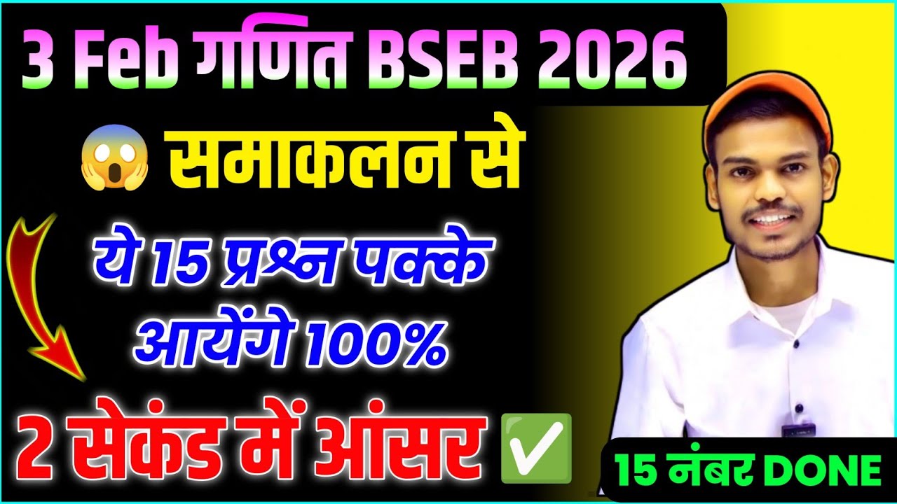 3 Feb गणित BSEB 2026 | समाकलन से 15 पक्के ऑब्जेक्टिव | 2 सेकंड में आंसर | Class 12 Maths