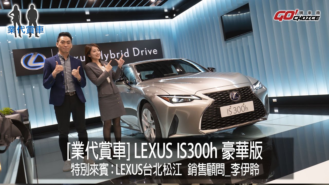 業代賞車-LEXUS IS300h LEXUS台北松江 銷售顧問_李伊聆