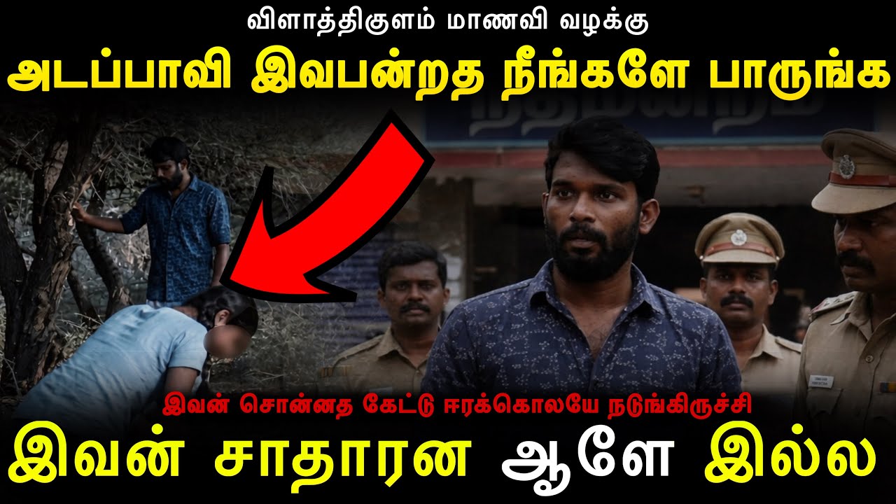 நான் யாருனு தெரியாம என்ன அரஸ்ட் பன்னிடேங்க சார்😰விளாத்திகுளம் மாணவி வழக்கு Real Crime Story In Tamil