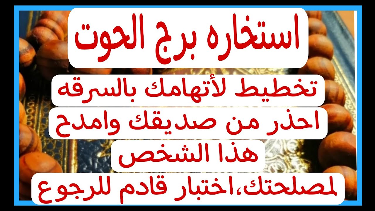 استخاره برج الحوت تخطيط لأتهامك بالسرقه احذر من صديقك وامدح هذا الشخص لمصلحتك. حيه بتلف علي شريكك..