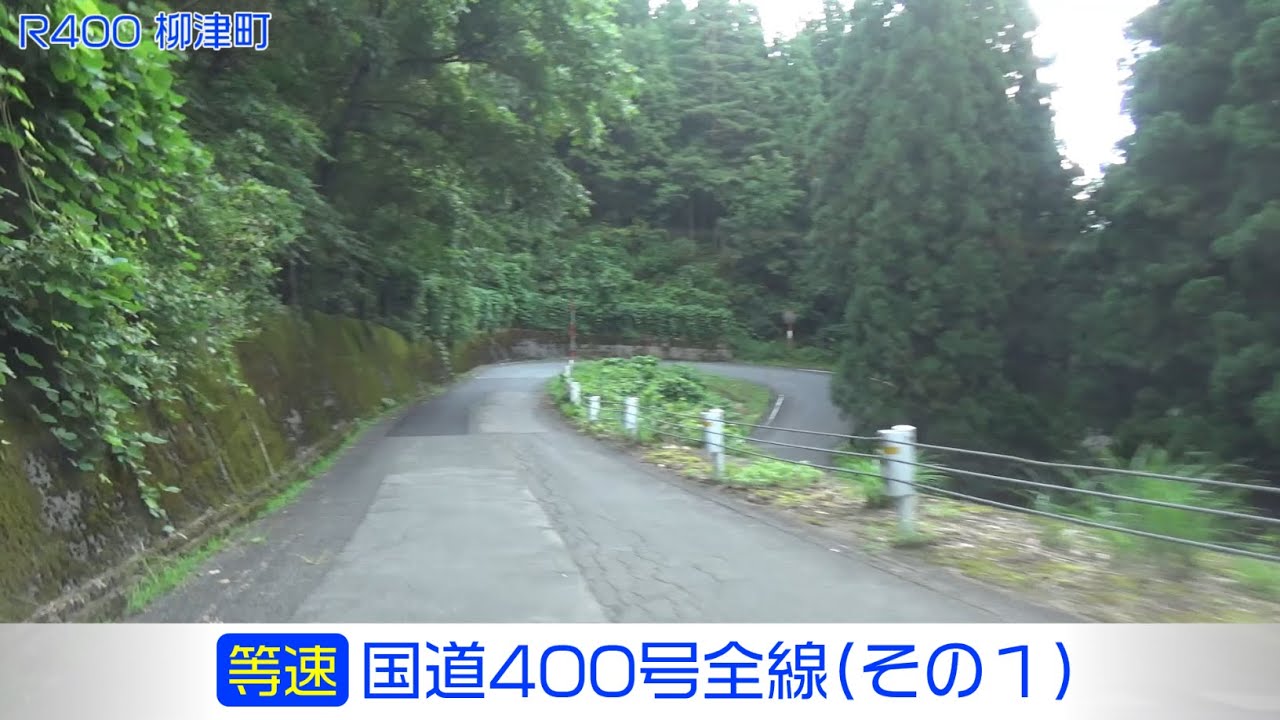 「国道400号全線・その1/4」(等速)  西会津町－三島町－金山町－昭和村