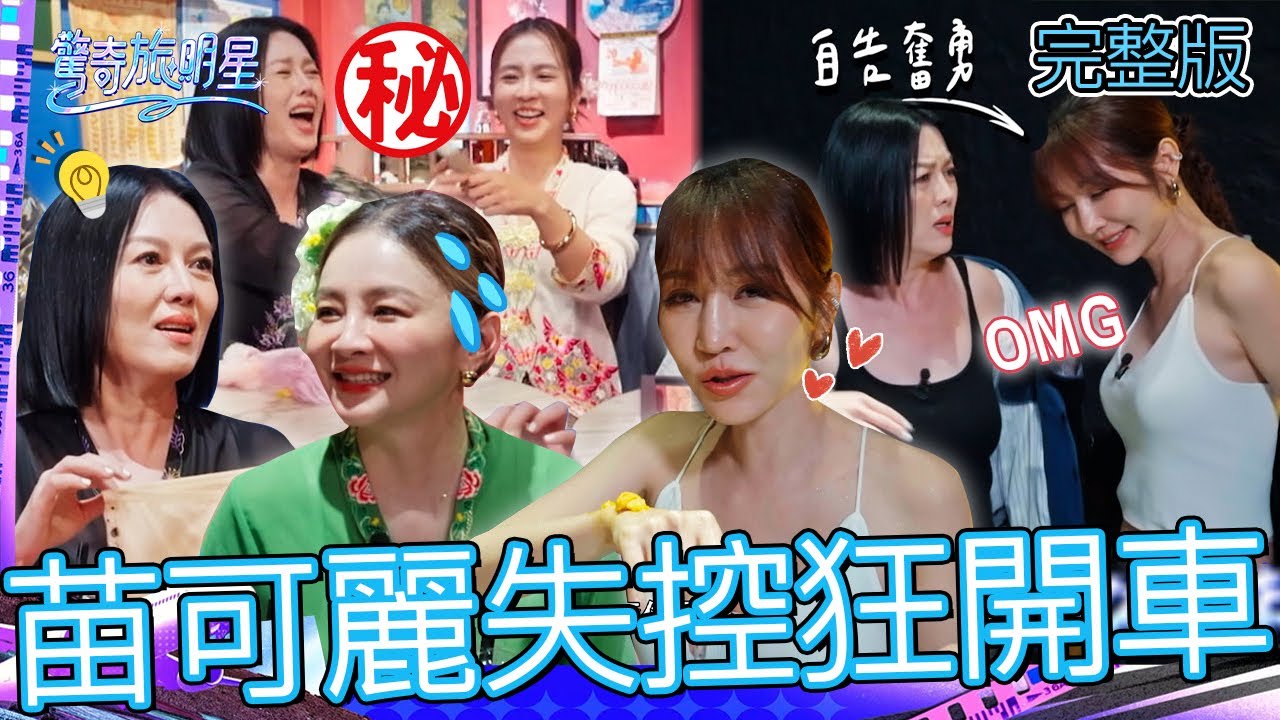 老司機苗可麗狂開車！送花花「情趣內褲」秒歪樓：上去就下來了！曾莞婷「1舉動」大嗑日料超性感！【