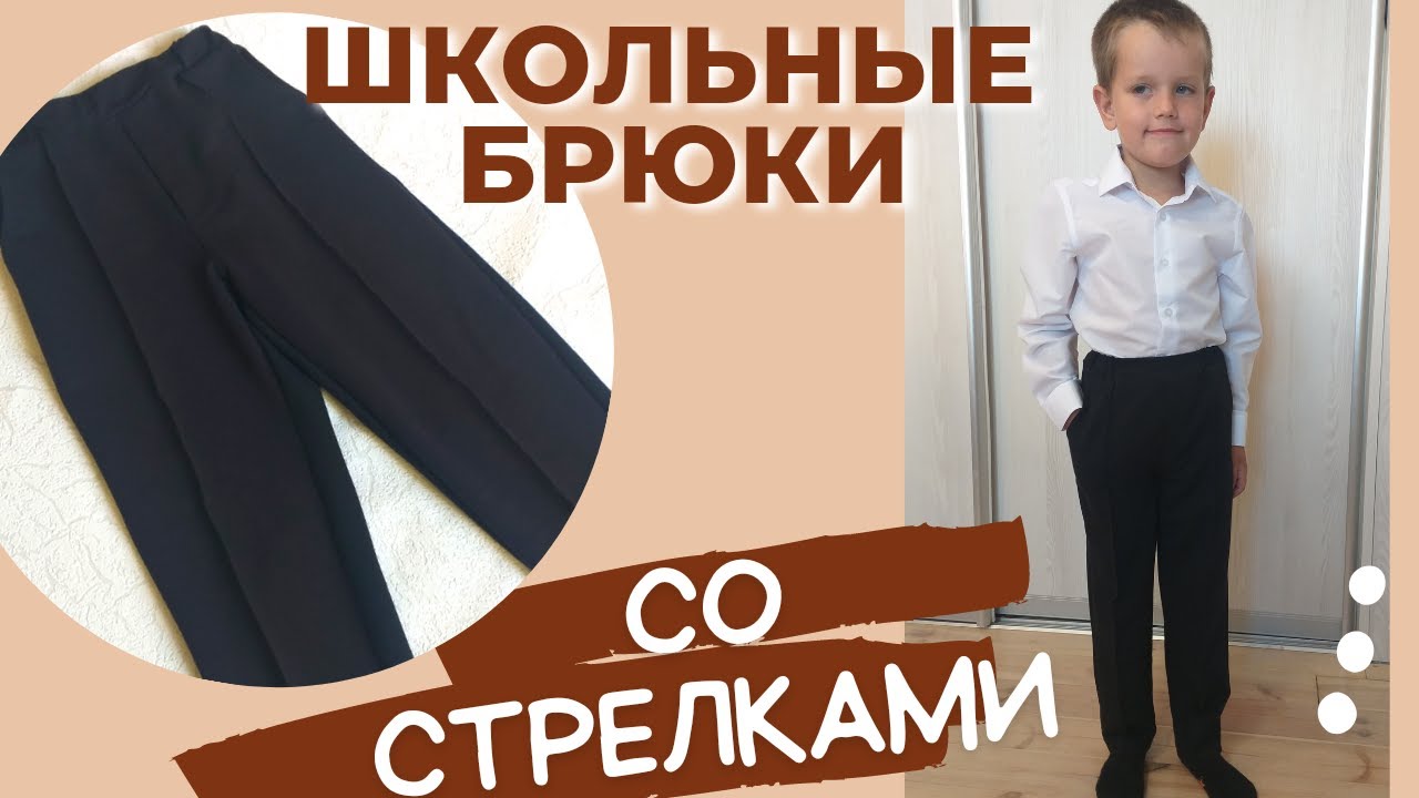 Как сшить школьные брюки со стрелками из трикотажа? Просто повторяй за мной! 😊