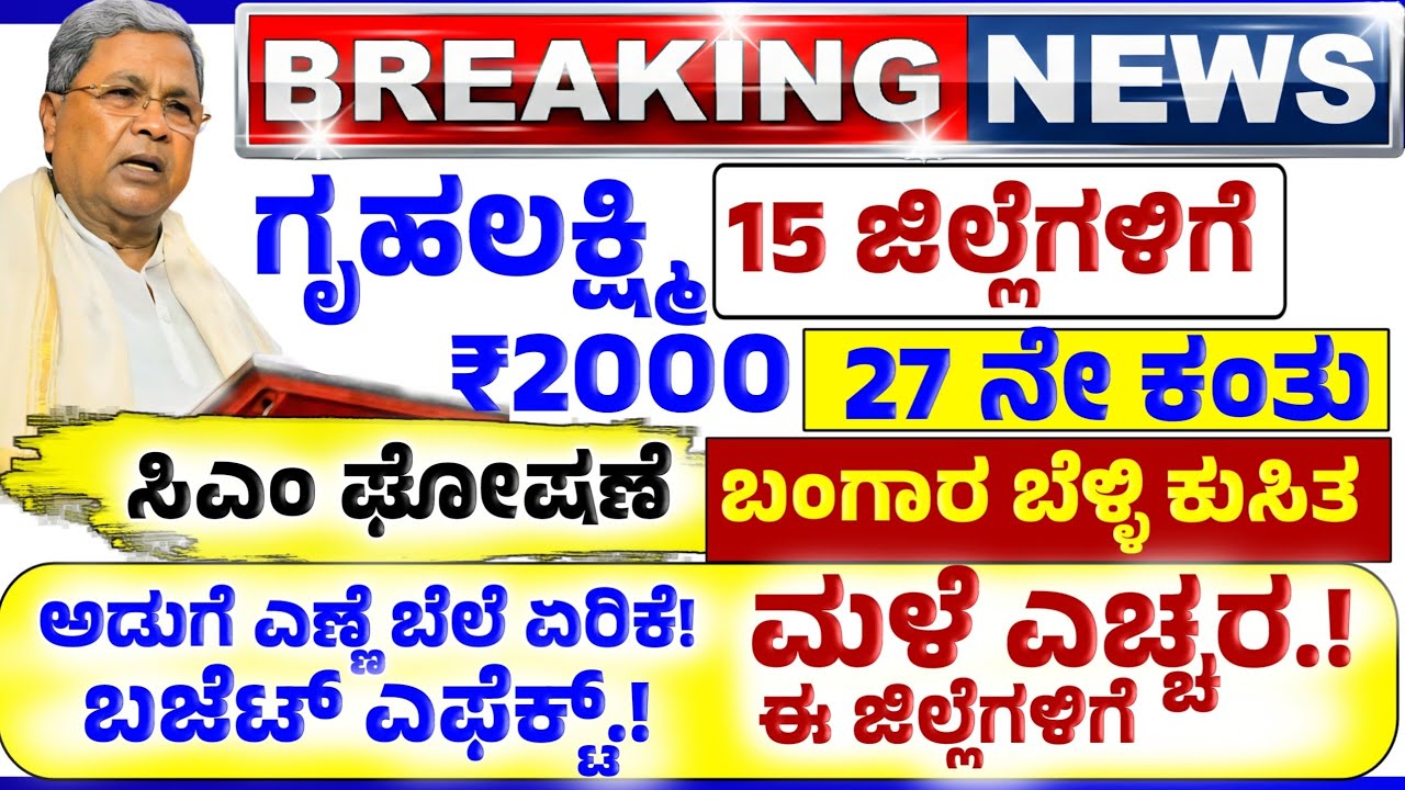 💙ಬೆಳಿಗ್ಗೆ 19 ಮಾರ್ಚ್💙ಗೃಹಲಕ್ಷ್ಮಿ₹2000 ರೂಪಾಯಿ 15 ಜಿಲ್ಲೆಗಳಿಗೆ ಜಮಾ | ಮಳೆ ಮಳೆ |ಅಡುಗೆ ಎಣ್ಣೆ ಬೆಲೆ ಏರಿಕೆ ಶಾಕ್