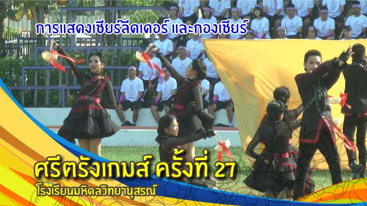 ศรีตรังเกมส์ ครั้งที่ 27 EP. 2