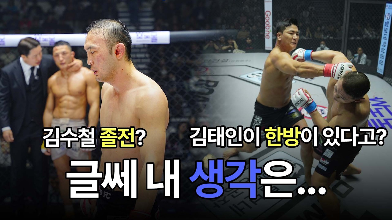 김태인이 한방이 있다고? 김수철 졸전? 글쎄 내 생각은...