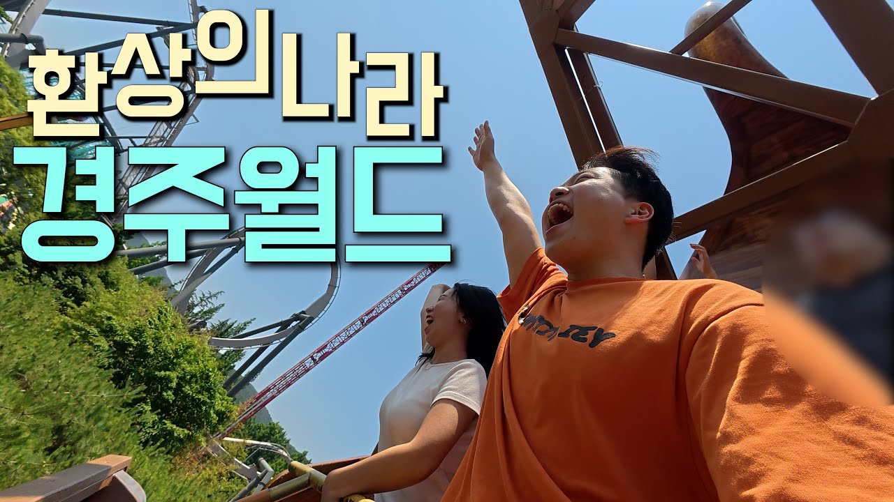 환장하는 경주월드 생존기