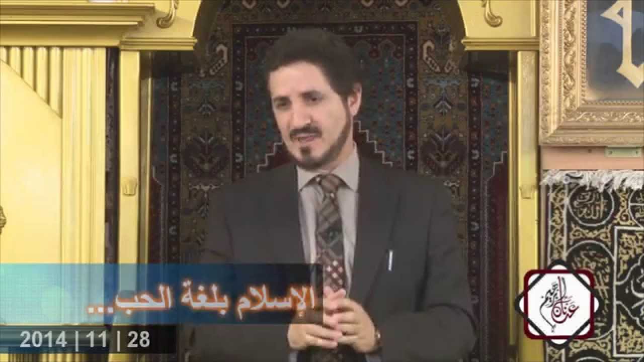 الإسلام بلغة الحب | د. عدنان إبراهيم