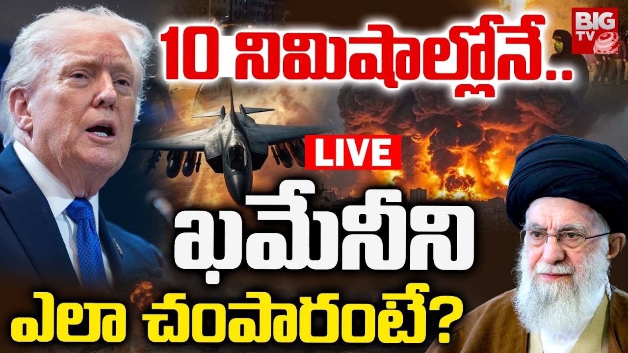 LIVE : 10 నిమిషాల్లోనే.. |  Iran Supreme Leader Ayatollah Ali Khamenei De*ad Updates | IranVsIsrael